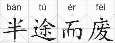 半途而废的拼音
