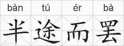 半途而罢的拼音