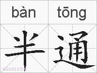 半通的拼音