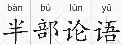 半部论语的拼音