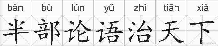 半部论语治天下的拼音