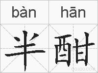 半酣的拼音