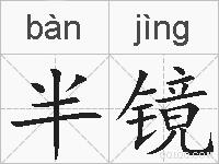 半镜的拼音