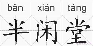 半闲堂的拼音
