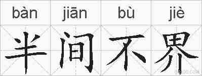 半间不界的拼音