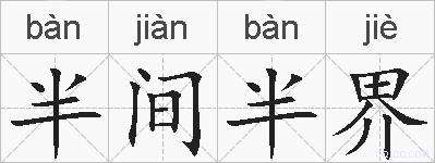 半间半界的拼音