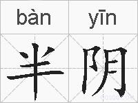 半阴的拼音