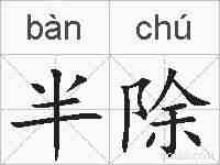 半除的拼音