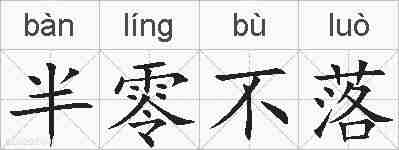 半零不落的拼音