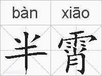 半霄的拼音