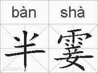 半霎的拼音