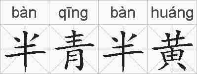 半青半黄的拼音