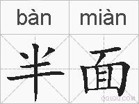 半面的拼音