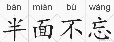 半面不忘的拼音