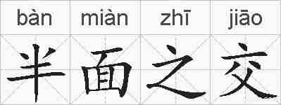 半面之交的拼音