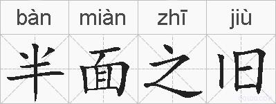 半面之旧的拼音