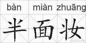 半面妆的拼音