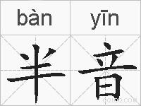 半音的拼音