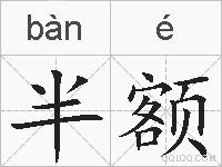 半额的拼音