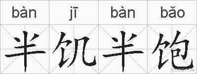 半饥半饱的拼音
