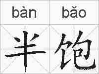 半饱的拼音