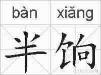 半饷的拼音
