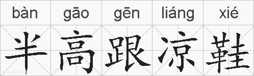 半高跟凉鞋的拼音