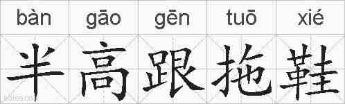 半高跟拖鞋的拼音