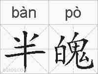 半魄的拼音