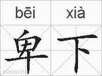 卑下的拼音