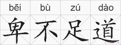 卑不足道的拼音