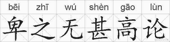 卑之无甚高论的拼音