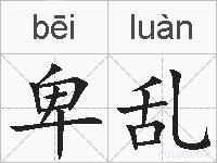 卑乱的拼音