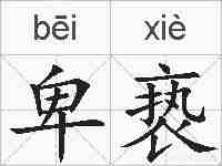卑亵的拼音