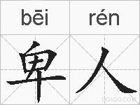卑人的拼音