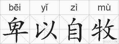 卑以自牧的拼音