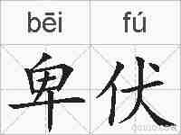 卑伏的拼音