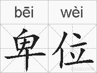 卑位的拼音