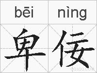 卑佞的拼音