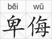 卑侮的拼音