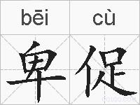 卑促的拼音