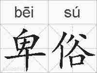 卑俗的拼音