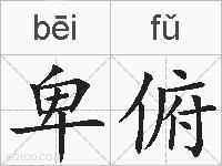 卑俯的拼音