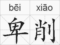 卑削的拼音