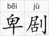 卑剧的拼音