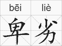 卑劣的拼音