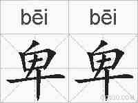 卑卑的拼音