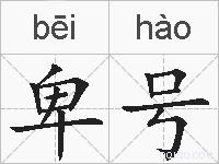 卑号的拼音
