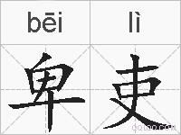 卑吏的拼音