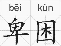 卑困的拼音